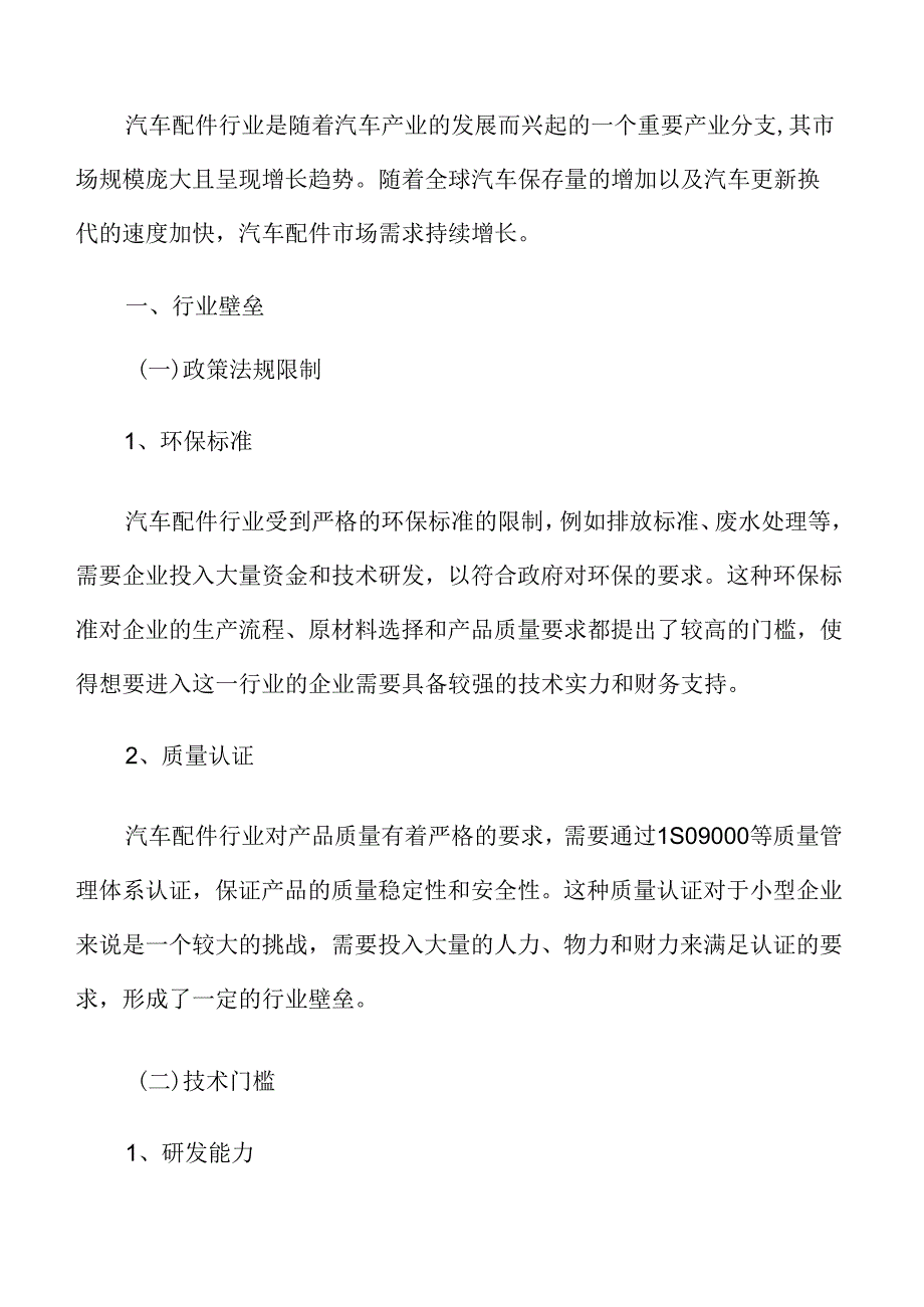 汽车配件行业壁垒.docx_第3页