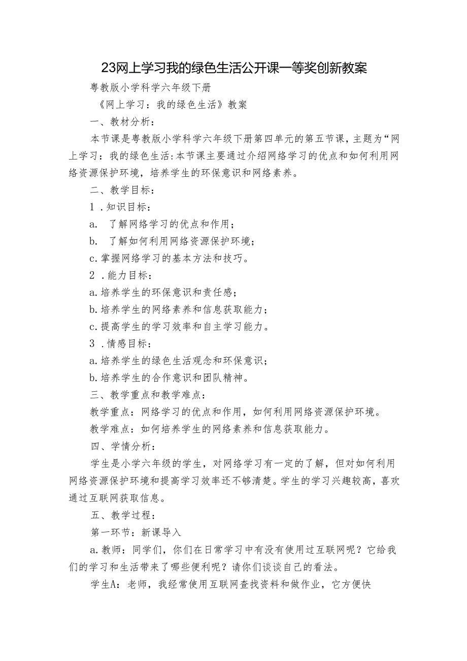 23 网上学习我的绿色生活公开课一等奖创新教案.docx_第1页