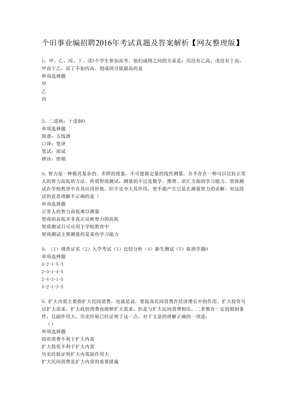 个旧事业编招聘2016年考试真题及答案解析【网友整理版】.docx_第1页