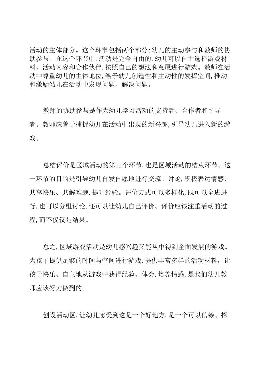 《幼儿园区域活动的组织与指导》培训心得.docx_第2页