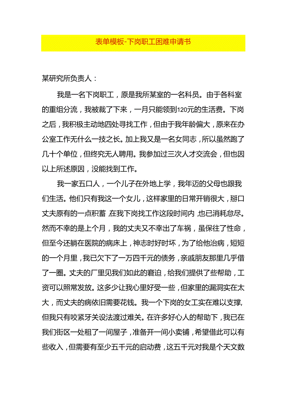 表单模板-下岗职工困难申请书.docx_第1页