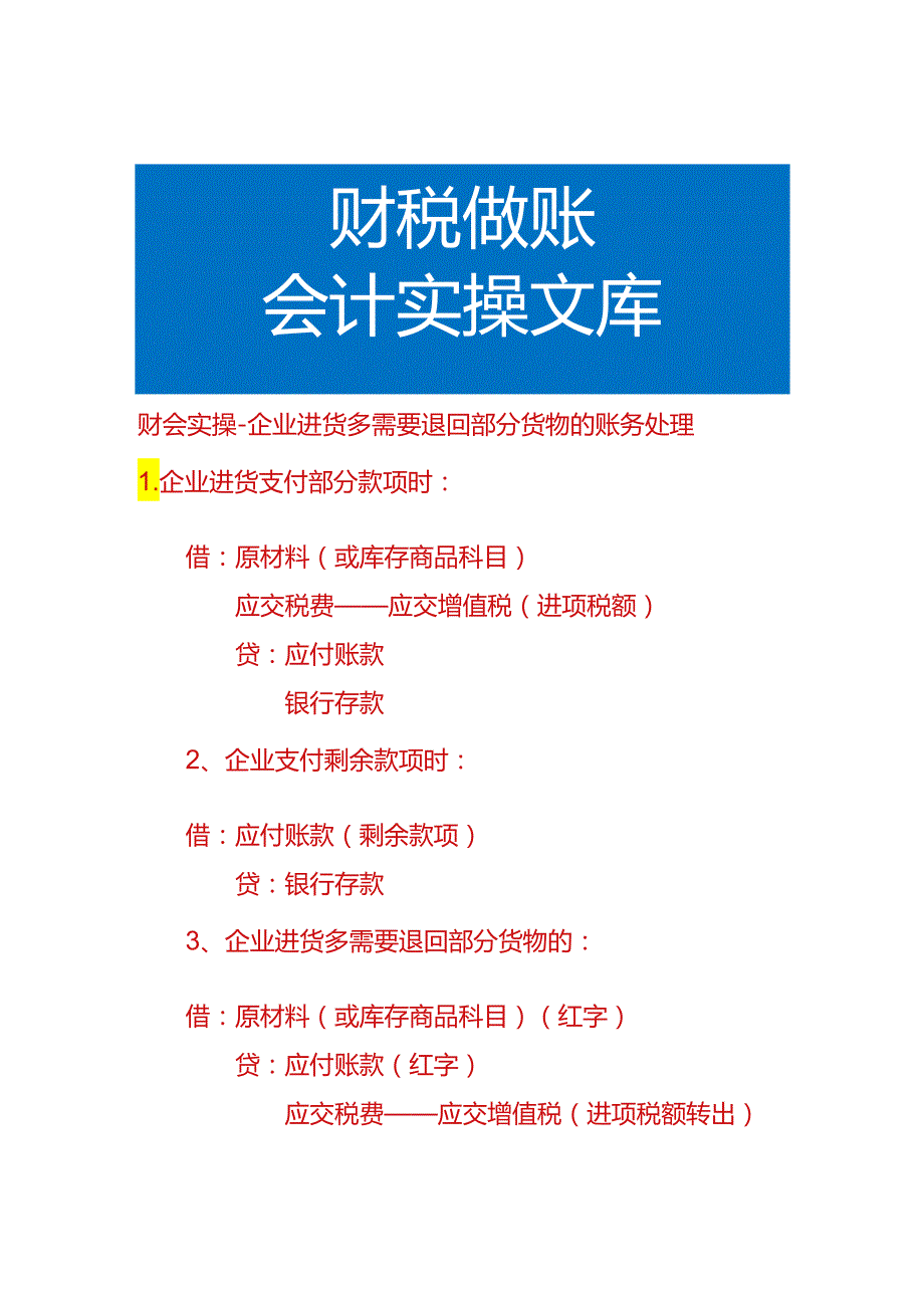 财会实操-企业进货多需要退回部分货物的账务处理.docx_第1页