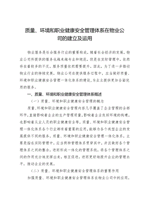 质量、环境和职业健康安全管理体系在物业公司的建立及运用.docx