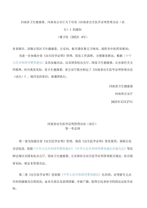 河南省卫生健康委、河南省公安厅关于印发《河南省出生医学证明管理办法(试行)》的通知.docx