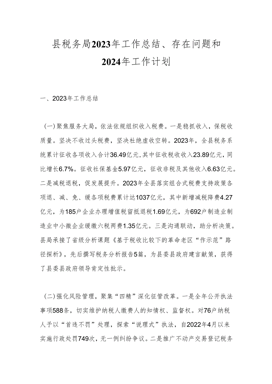 县税务局2023年工作总结、存在问题和2024年工作计划.docx_第1页