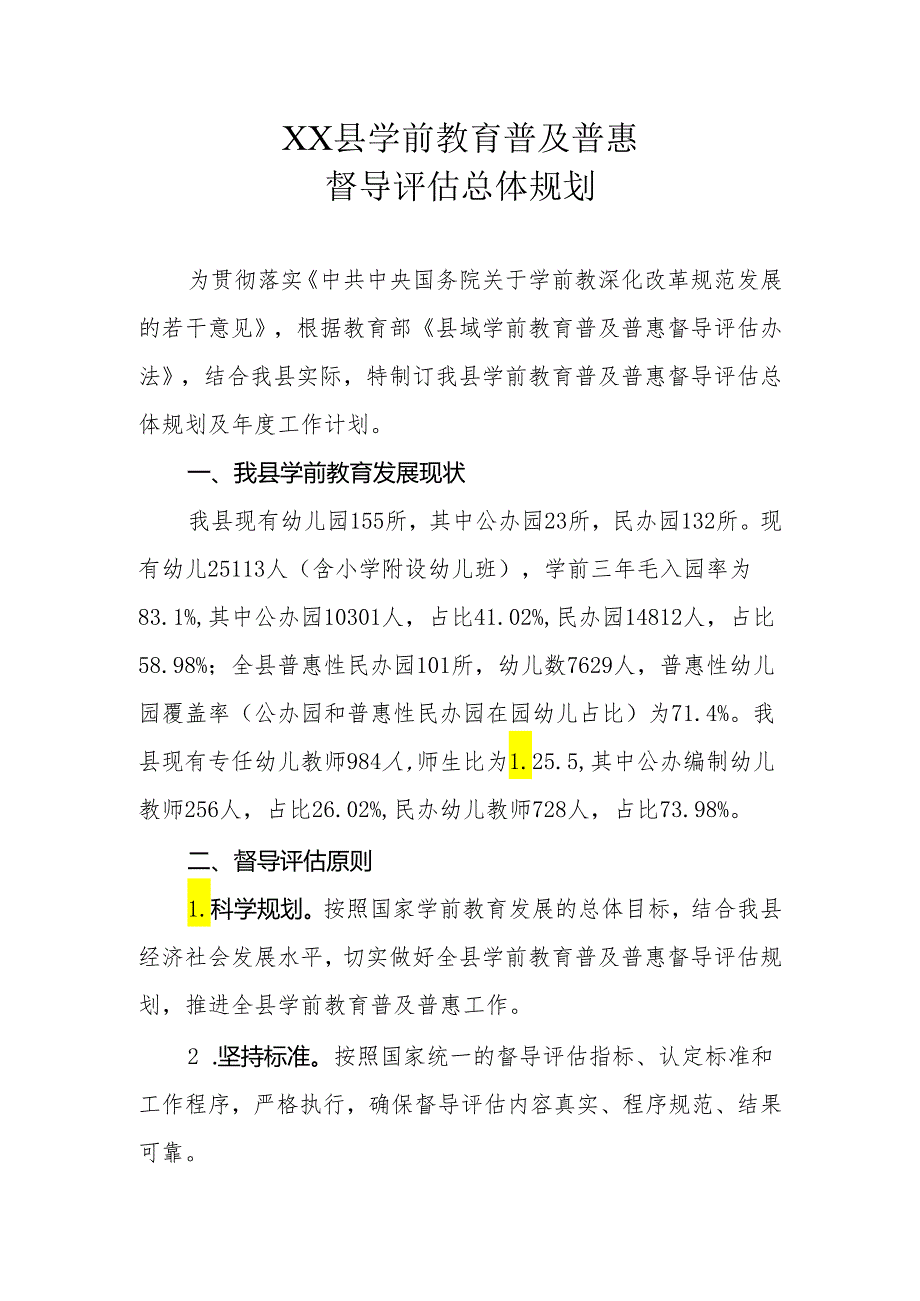 XX县学前教育普及普惠督导评估总体规划.docx_第1页