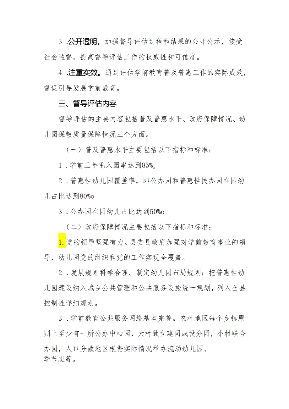 XX县学前教育普及普惠督导评估总体规划.docx_第2页