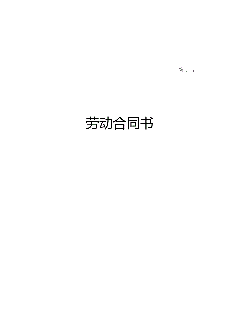 北京劳动合同范本0255.docx_第1页