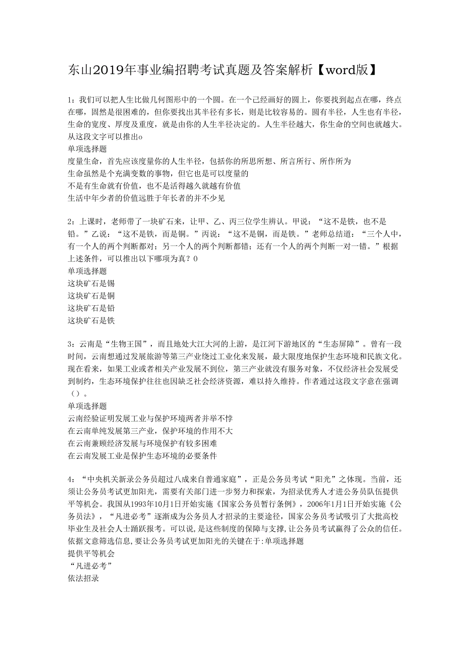 东山2019年事业编招聘考试真题及答案解析【word版】.docx_第1页