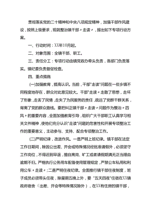 镇整治镇干部“走读”专项行动方案.docx