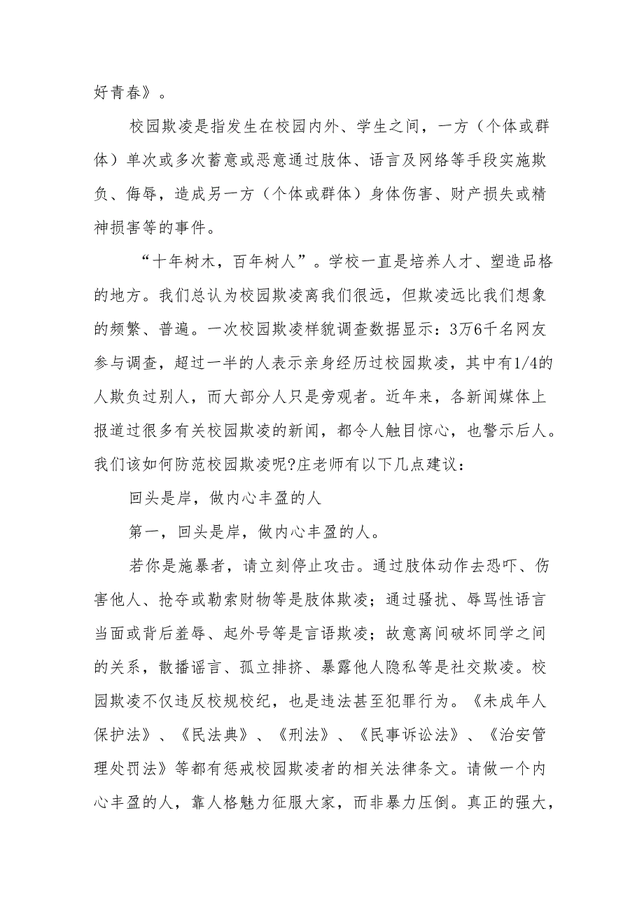 《反对校园欺凌构建平安校园》等预防校园欺凌系列国旗下讲话范文20篇.docx_第3页