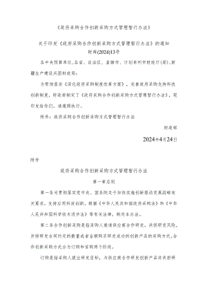 《政府采购合作创新采购方式管理暂行办法》.docx