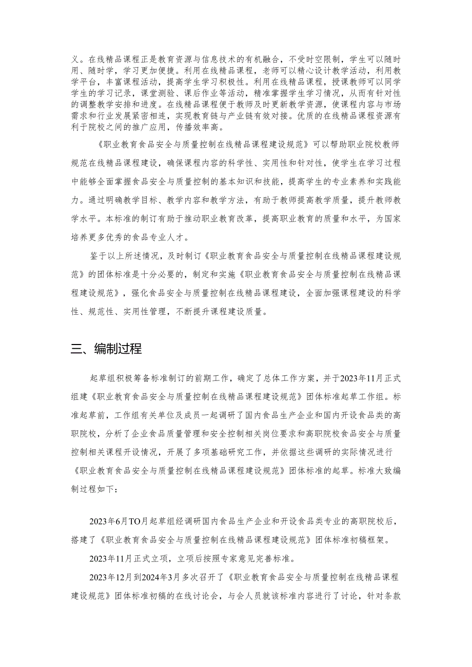 职业教育食品安全与质量控制在线精品课程建设团标编制说明.docx_第2页