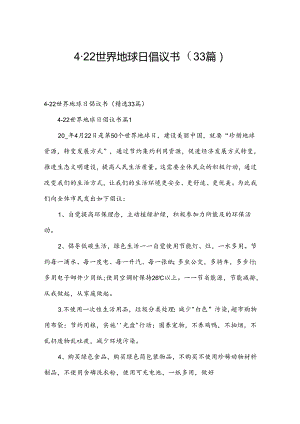 4·22世界地球日倡议书（33篇）.docx