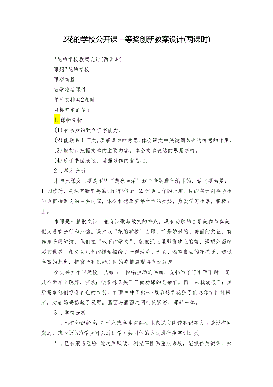 2 花的学校公开课一等奖创新教案设计（两课时）.docx_第1页