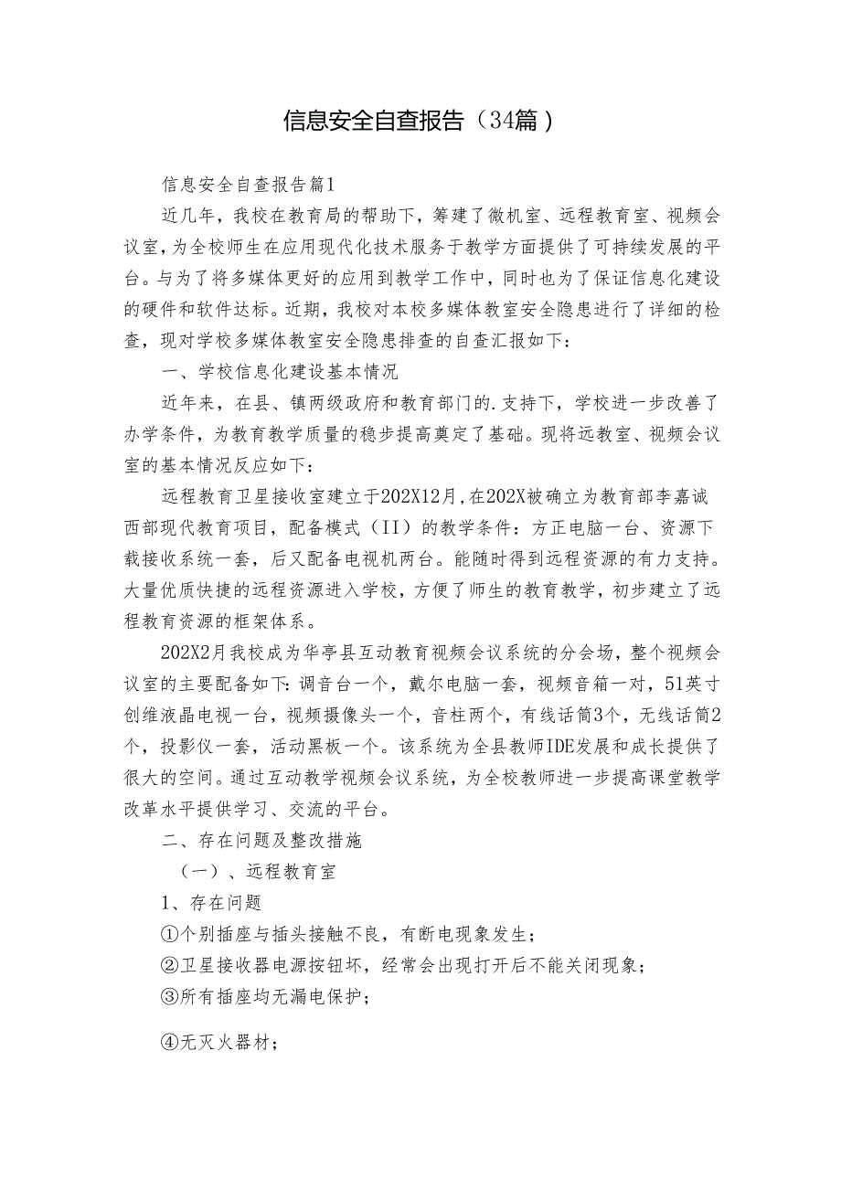 信息安全自查报告（34篇）.docx_第1页