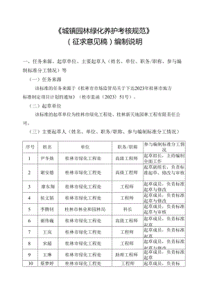 《城镇园林绿化养护考核规范》编制说明.docx