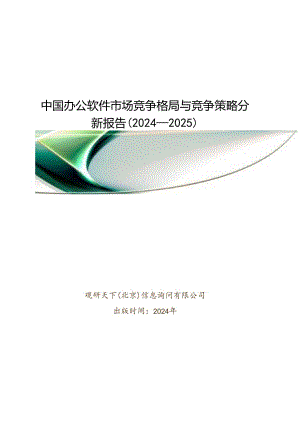 中国办公软件市场竞争格局与竞争策略分析报告(2024-2025).docx