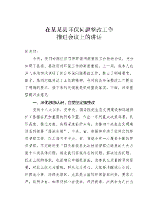 在某某县环保问题整改工作推进会议上的讲话.docx