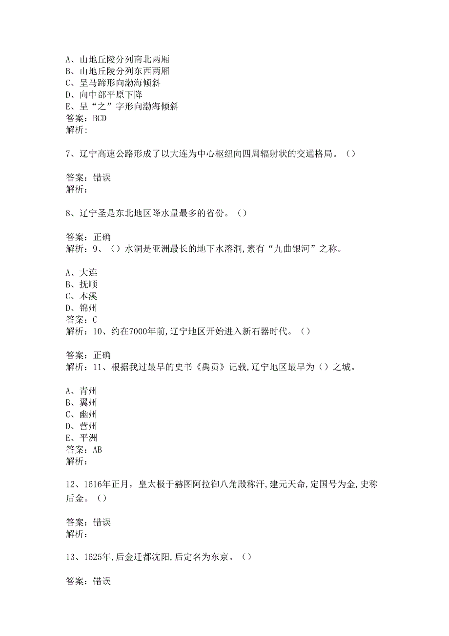 辽宁 地方导游基础知识测试练习题库.docx_第2页