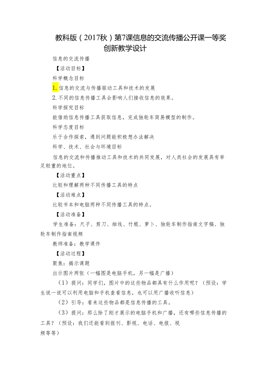 教科版（2017秋）第7课 信息的交流传播 公开课一等奖创新教学设计.docx_第1页