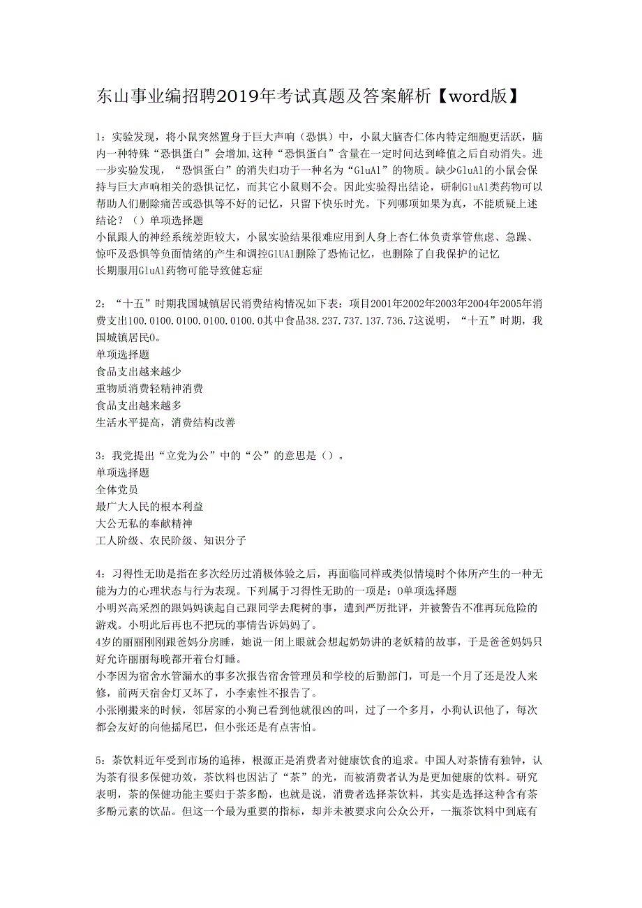 东山事业编招聘2019年考试真题及答案解析【word版】.docx_第1页