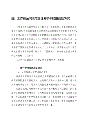 统计工作在医院绩效管理考核中的重要性研究.docx