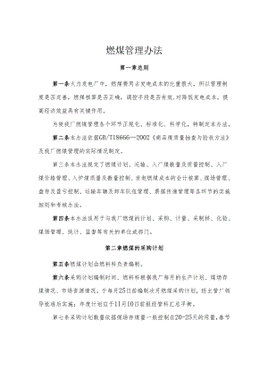 电厂燃煤管理制度燃煤管理办法.docx