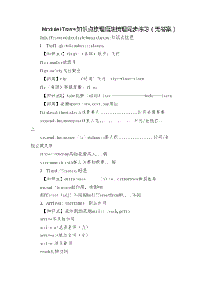 Module 1 Travel 知识点梳理 语法梳理同步练习（无答案）.docx