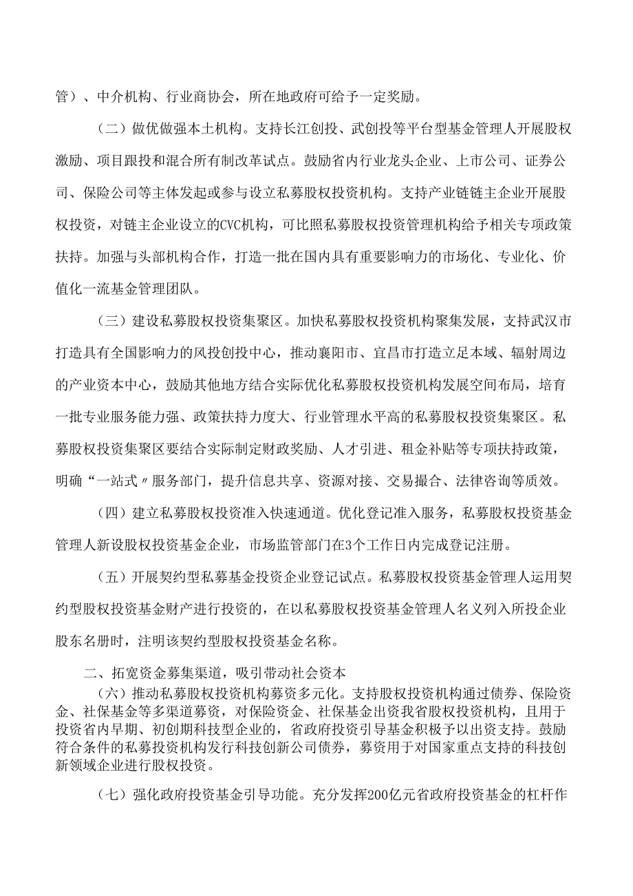 湖北省人民政府办公厅印发《关于推动私募股权投资行业高质量发展的若干措施》的通知.docx_第2页