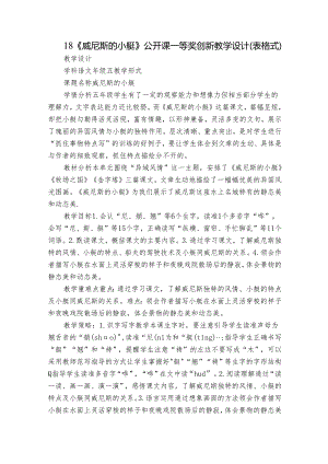 18《威尼斯的小艇》公开课一等奖创新教学设计（表格式）.docx