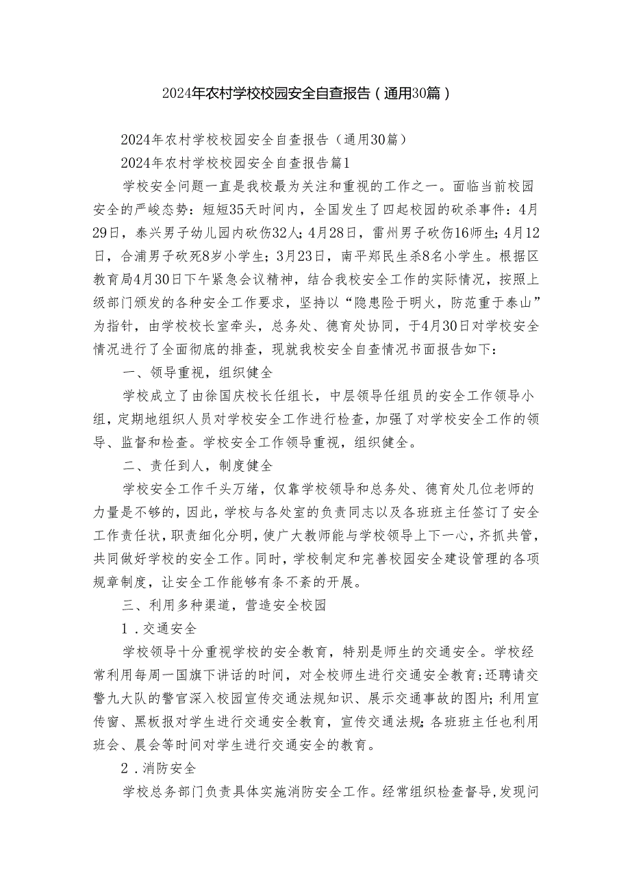 2024年农村学校校园安全自查报告（通用30篇）.docx_第1页