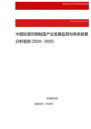 中国标签印刷制造产业发展监测与未来前景分析报告(2024-2025).docx