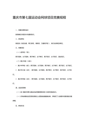 重庆市第七届运动会网球项目竞赛规程.docx