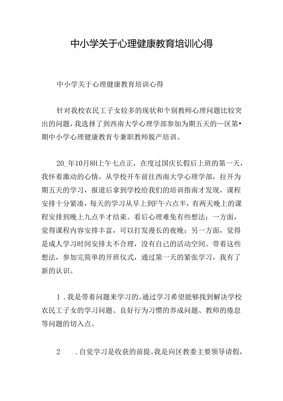 中小学关于心理健康教育培训心得.docx_第1页