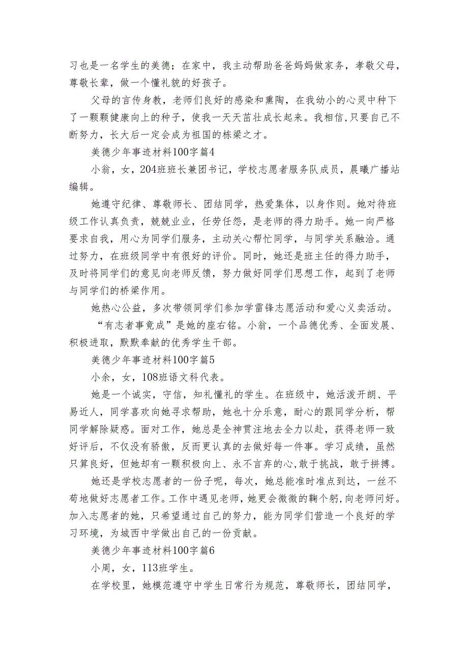 美德少年事迹申报材料材料100字（35篇）.docx_第2页