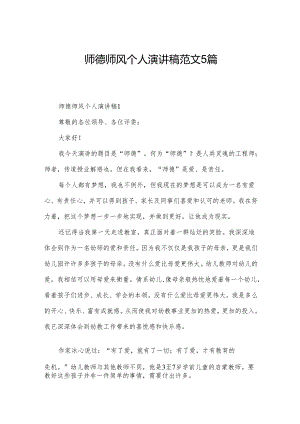 师德师风个人演讲稿范文5篇.docx