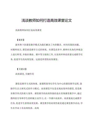 浅谈教师如何打造高效课堂论文.docx