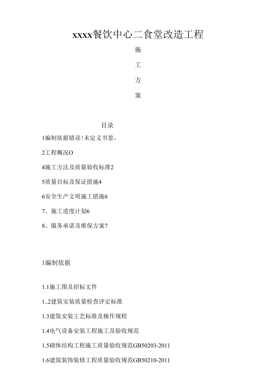 食堂维修改造工程施工方案.docx_第1页