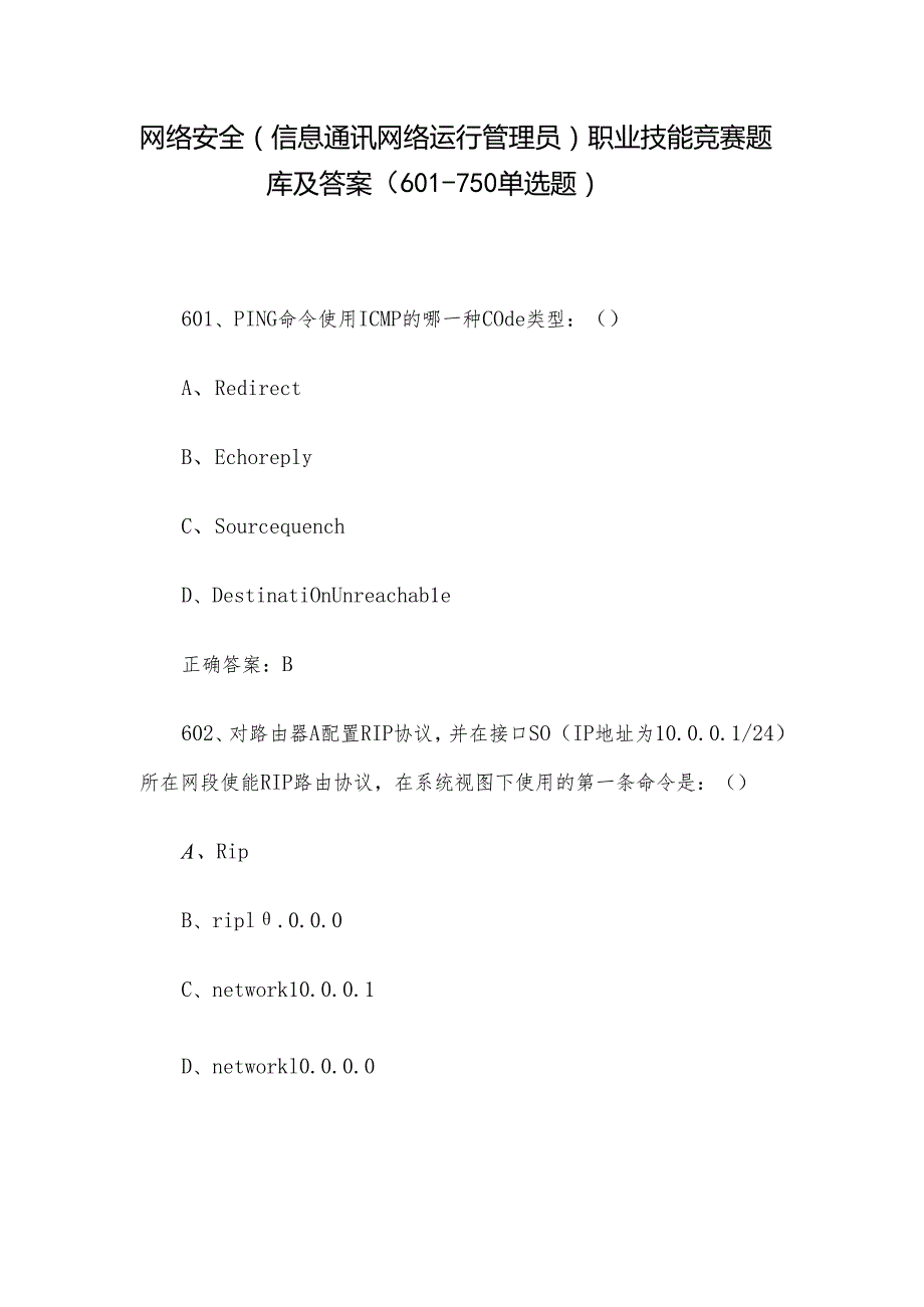 网络安全（信息通讯网络运行管理员）职业技能竞赛题库及答案（601-750单选题）.docx_第1页