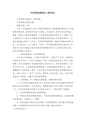 开学收费自查报告（通用3篇）.docx