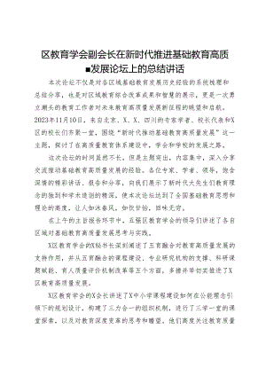 区教育学会副会长在新时代推进基础教育高质量发展论坛上的总结讲话.docx