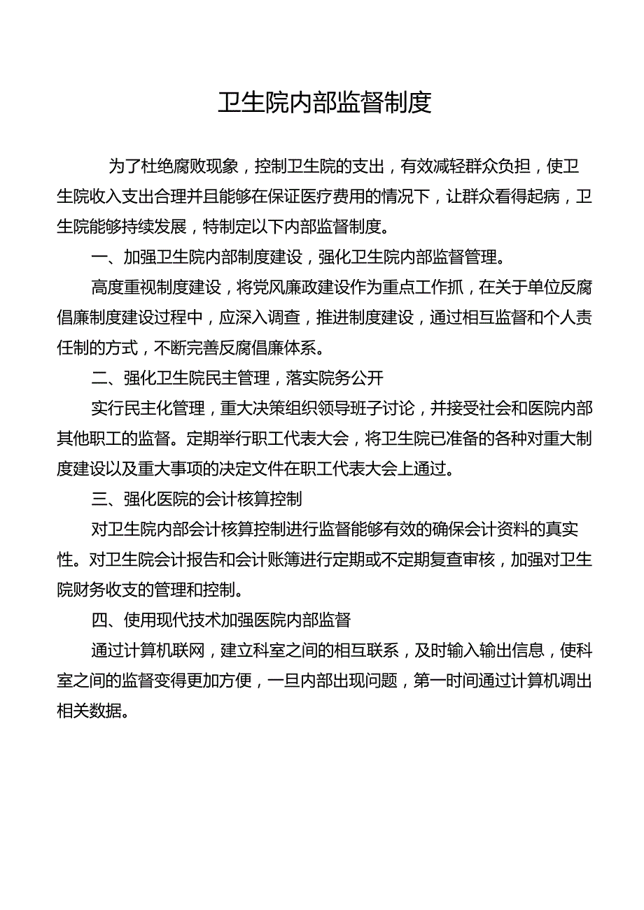 卫生院内部监督制度.docx_第1页