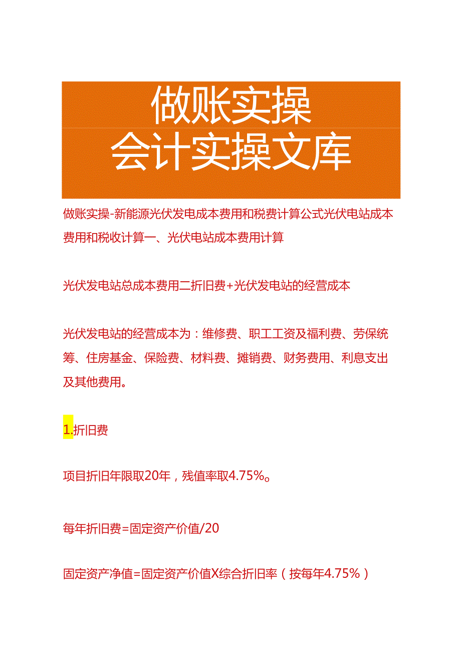 做账实操-新能源光伏发电成本费用和税费计算公式.docx_第1页