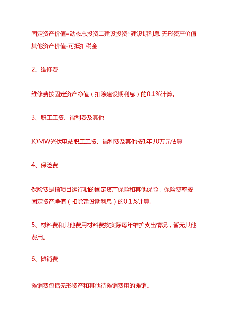 做账实操-新能源光伏发电成本费用和税费计算公式.docx_第2页