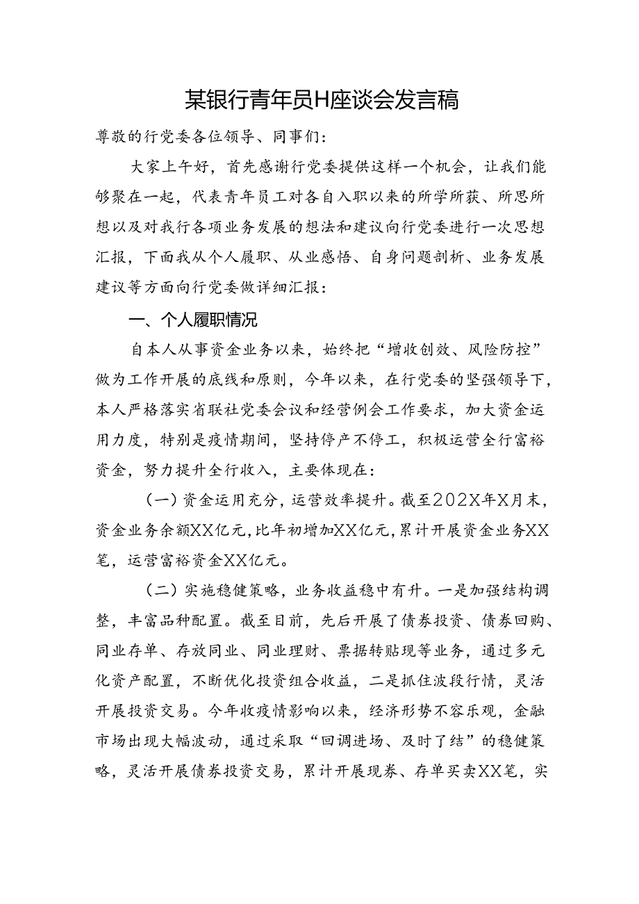 银行青年员工座谈会发言稿.docx_第1页