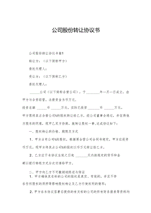 公司股份转让协议书.docx