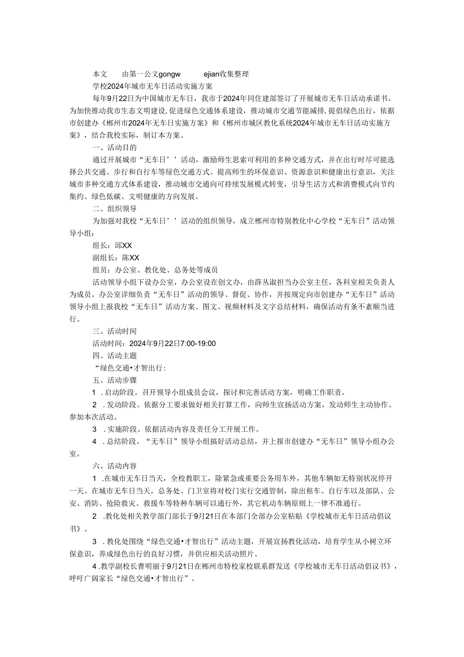 学校2024年城市无车日活动实施方案.docx_第1页