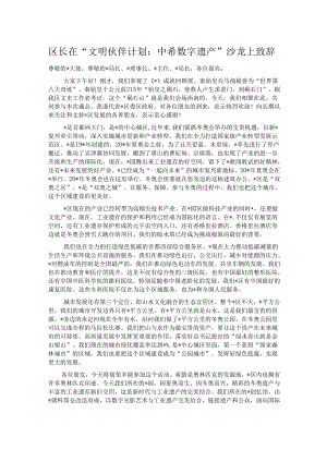 区长在“文明伙伴计划：中希数字遗产”沙龙上致辞.docx