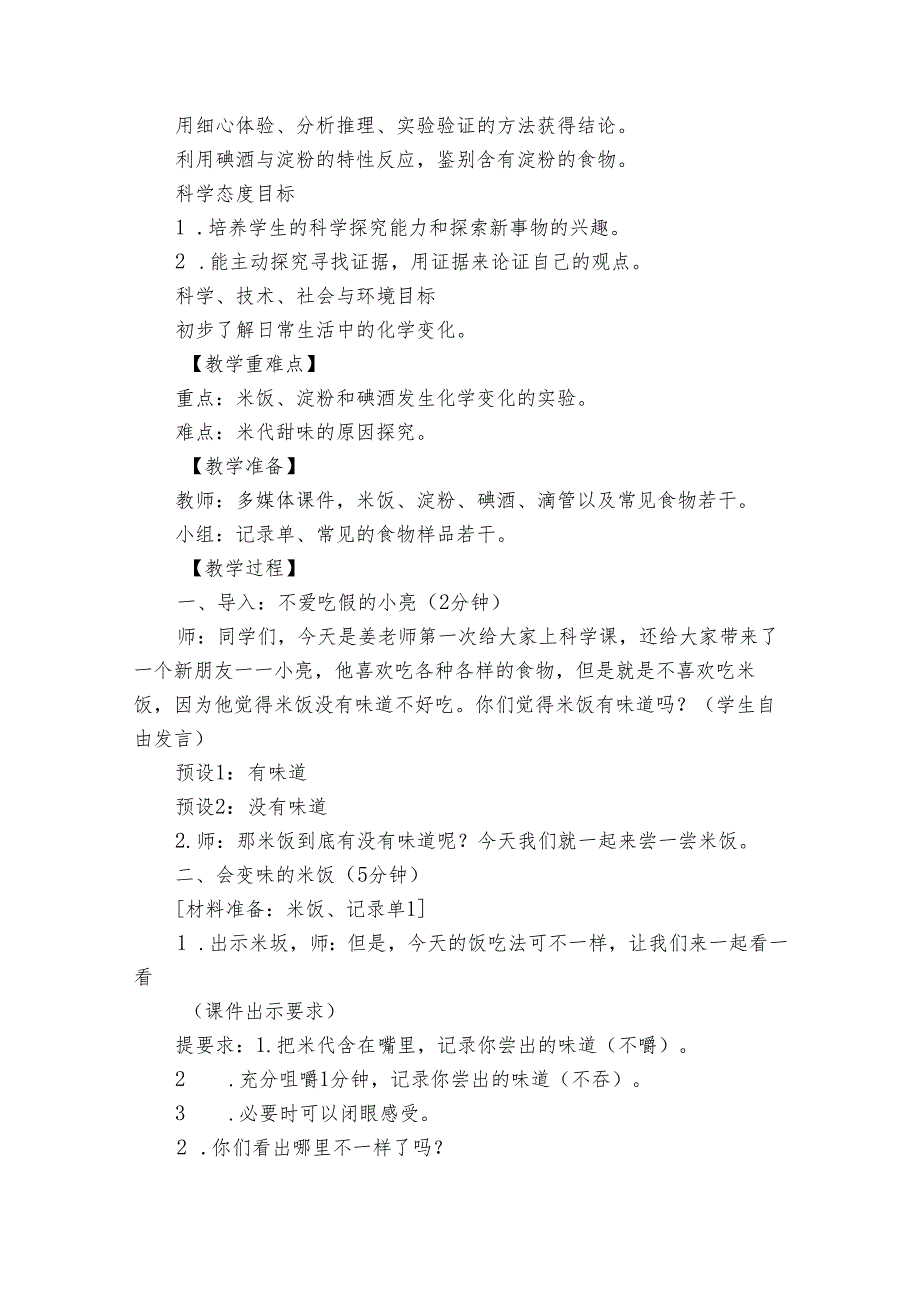 3 米饭、淀粉和碘酒的变化 公开课一等奖创新教案.docx_第2页